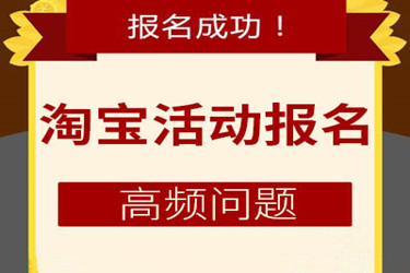 淘寶活動報名需要的填寫的利益點是什么意思